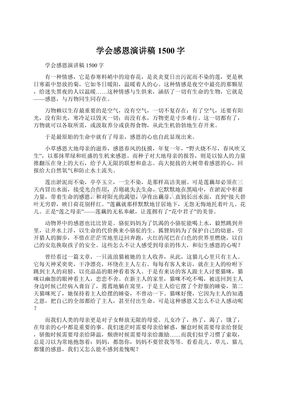 学会感恩演讲稿1500字Word下载.docx_第1页