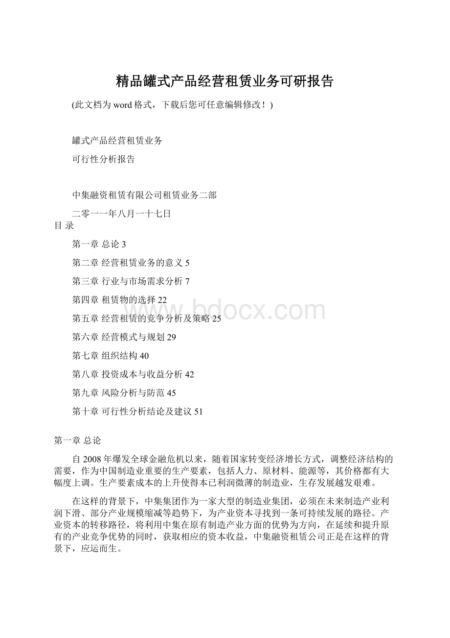 精品罐式产品经营租赁业务可研报告Word文档下载推荐.docx