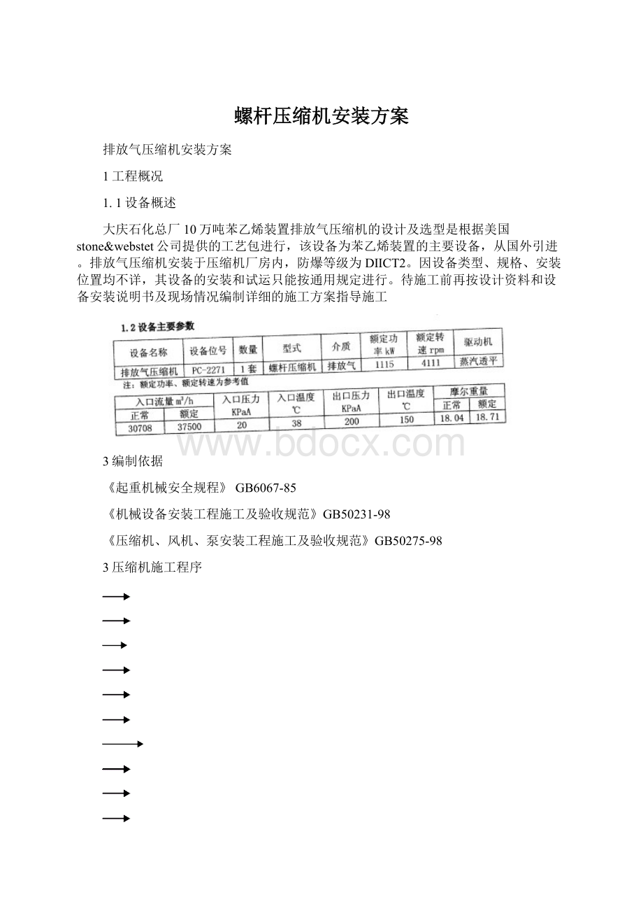 螺杆压缩机安装方案文档格式.docx