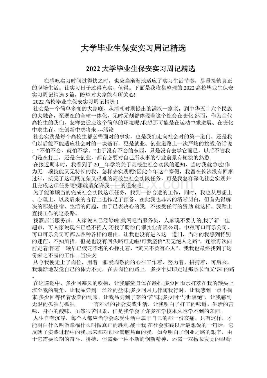 大学毕业生保安实习周记精选Word文档下载推荐.docx