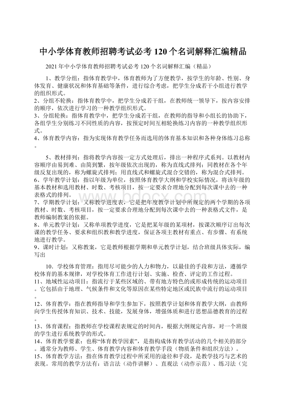 中小学体育教师招聘考试必考120个名词解释汇编精品.docx