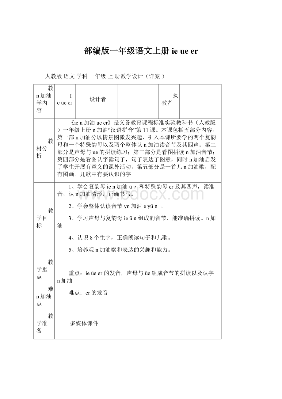 部编版一年级语文上册 ie ue er.docx_第1页