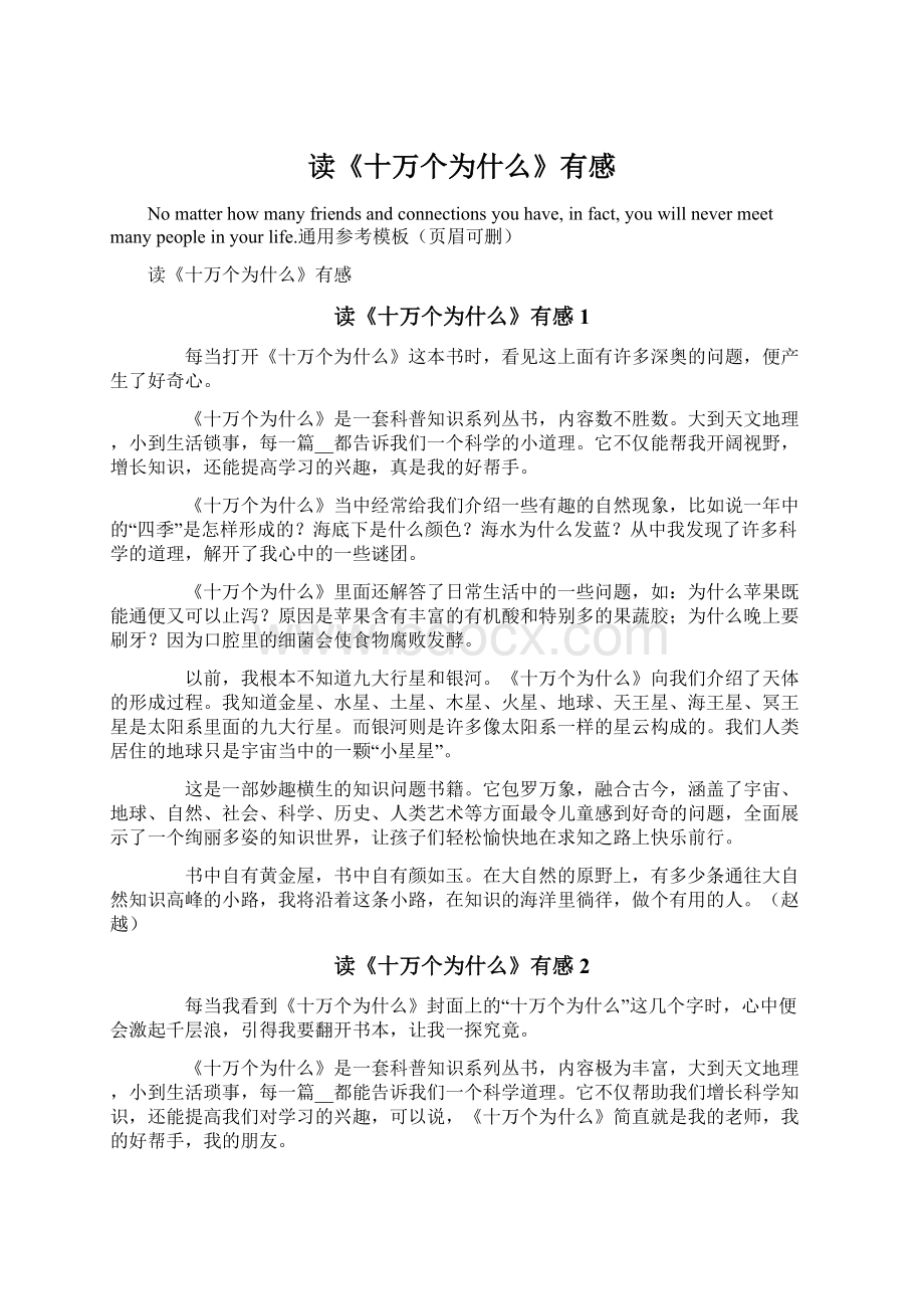 读《十万个为什么》有感Word格式文档下载.docx