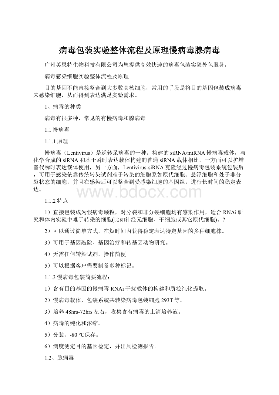 病毒包装实验整体流程及原理慢病毒腺病毒.docx