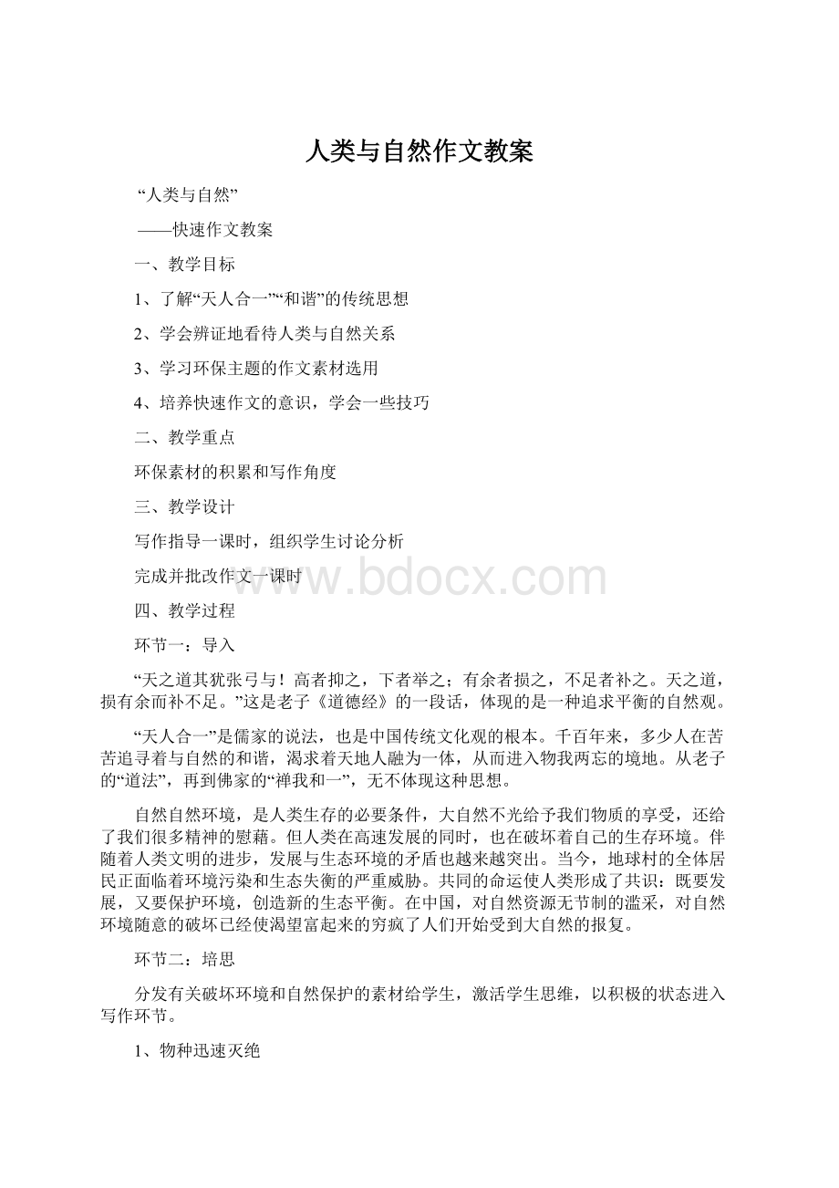 人类与自然作文教案Word文档下载推荐.docx