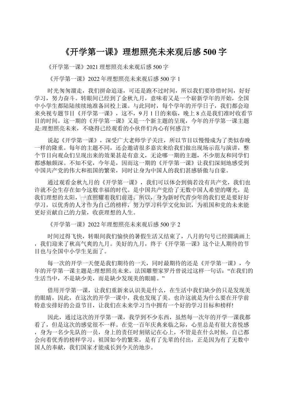 《开学第一课》理想照亮未来观后感500字.docx_第1页