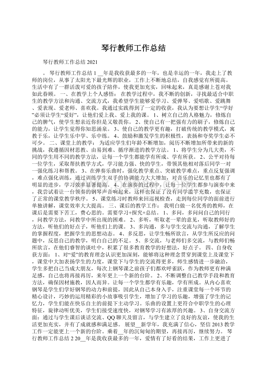 琴行教师工作总结Word文件下载.docx