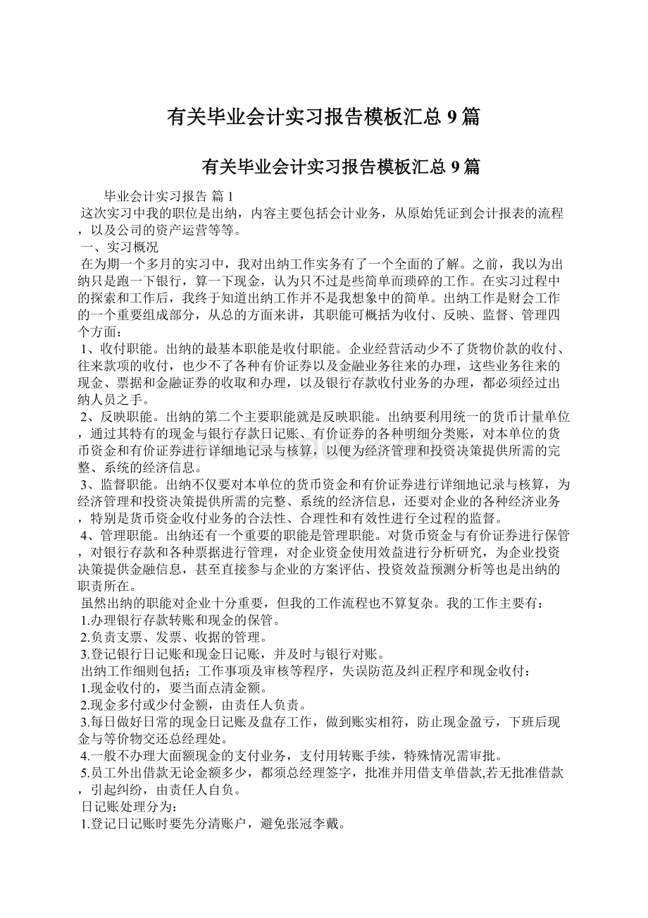 有关毕业会计实习报告模板汇总9篇Word格式.docx_第1页