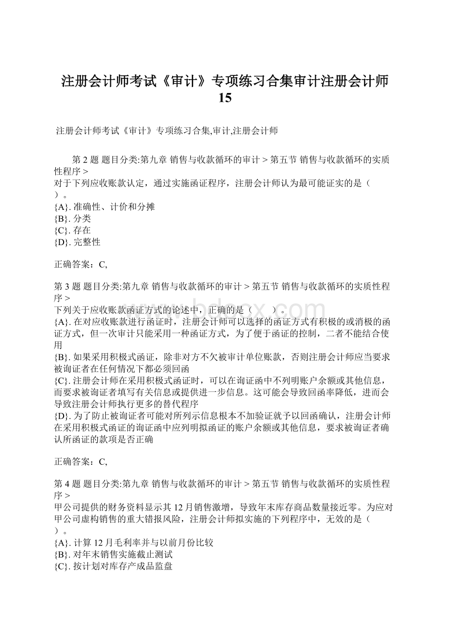 注册会计师考试《审计》专项练习合集审计注册会计师 15Word文档格式.docx