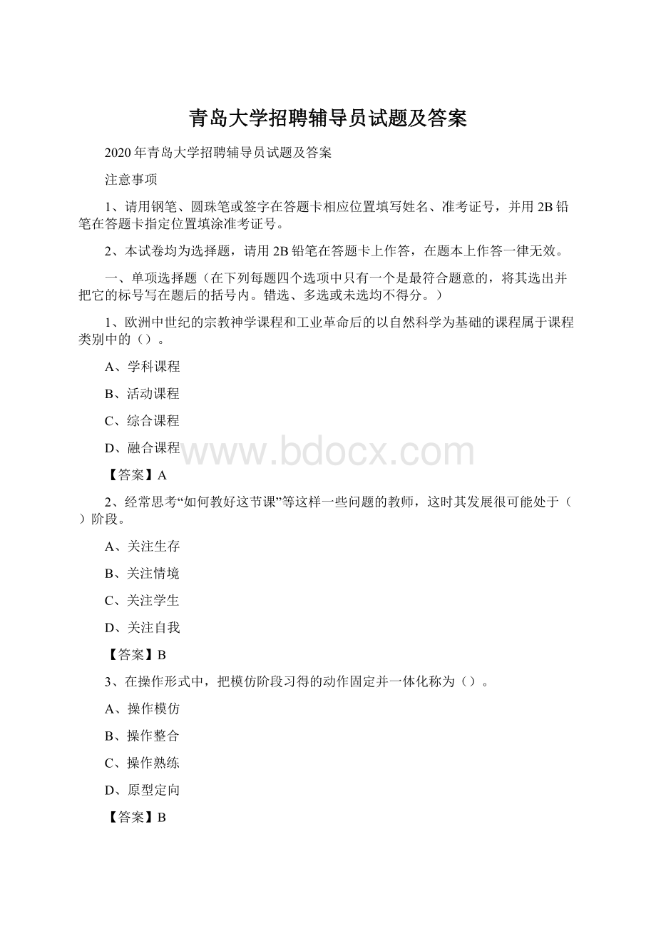 青岛大学招聘辅导员试题及答案.docx_第1页