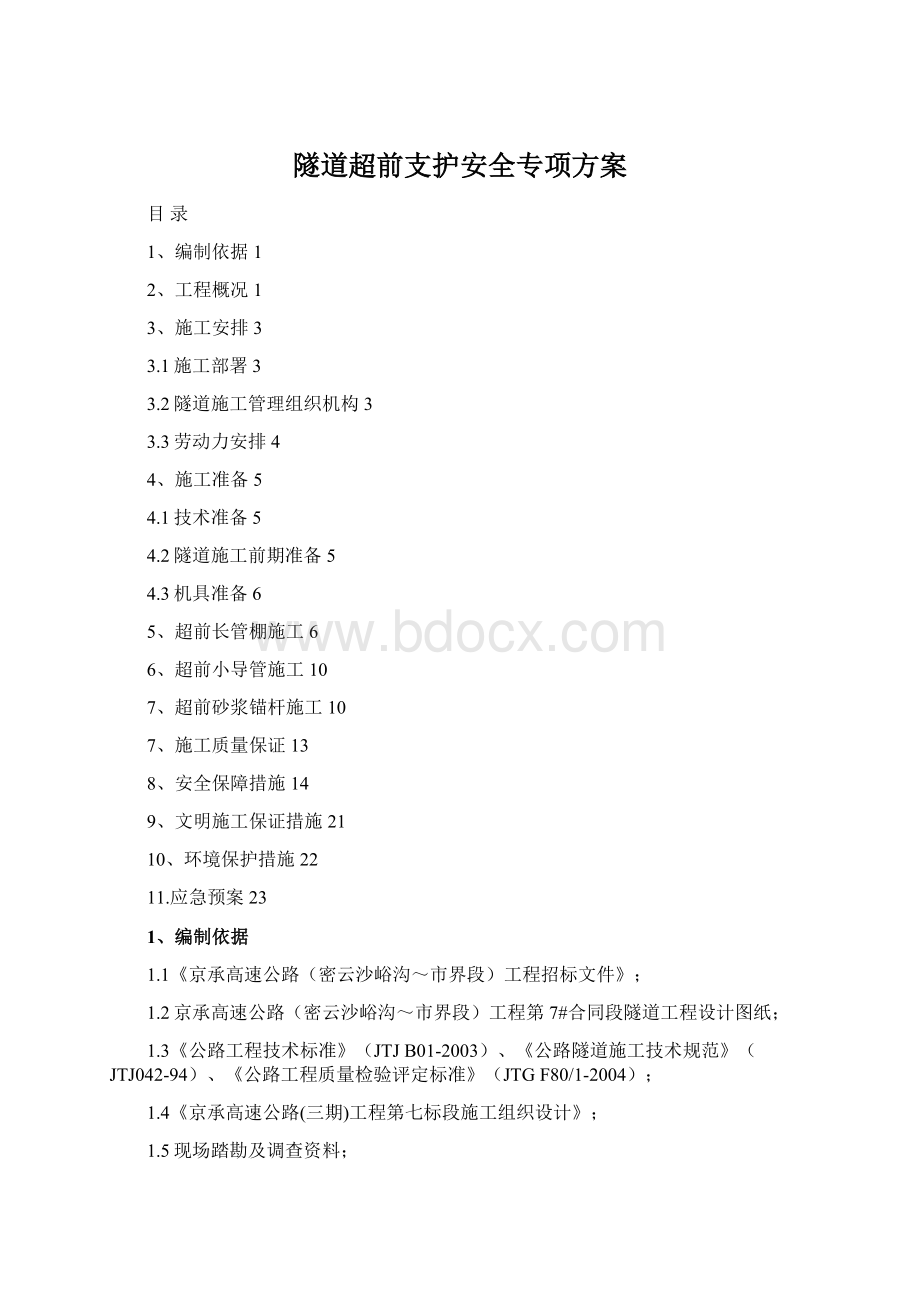 隧道超前支护安全专项方案Word文档下载推荐.docx