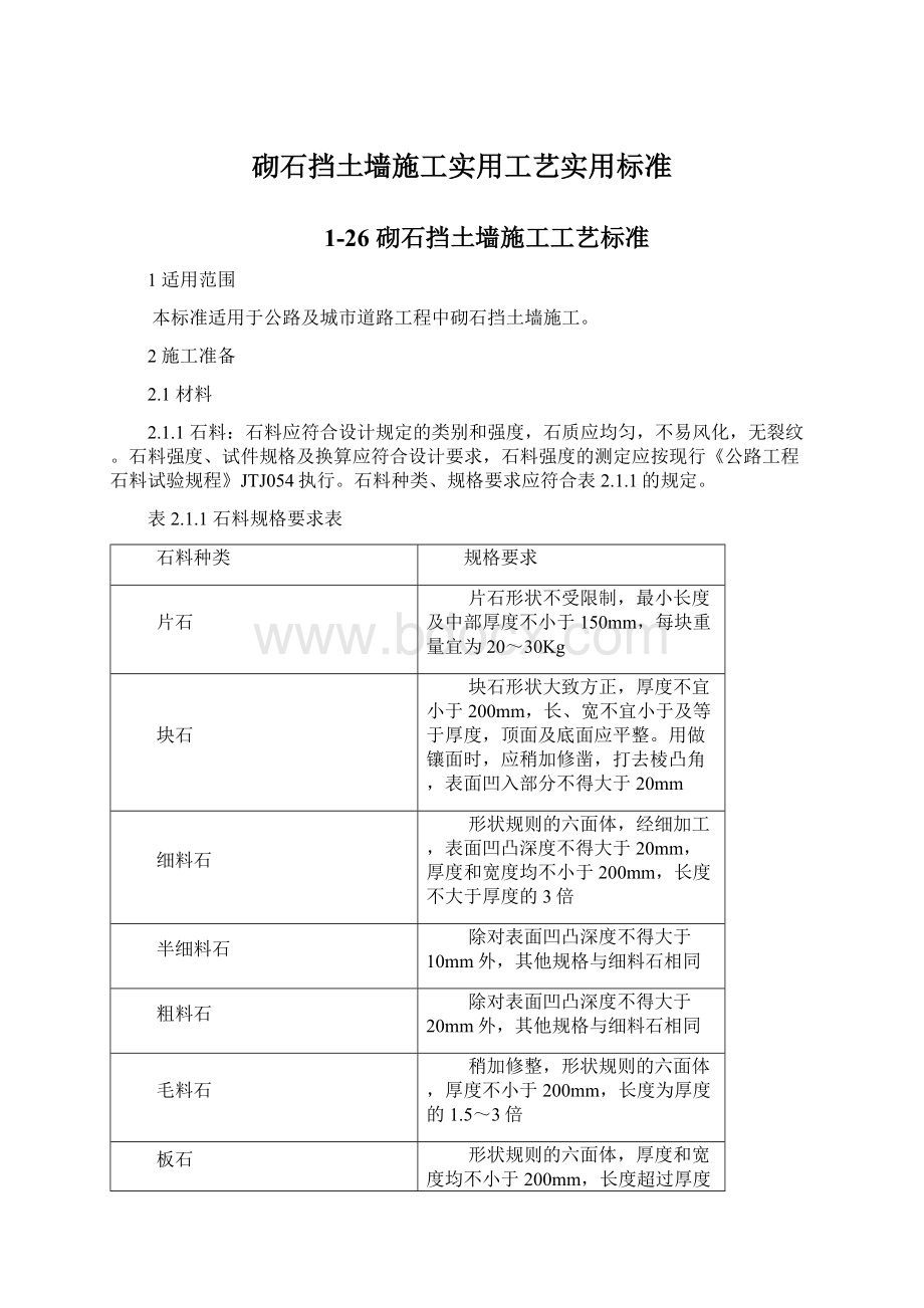 砌石挡土墙施工实用工艺实用标准Word下载.docx