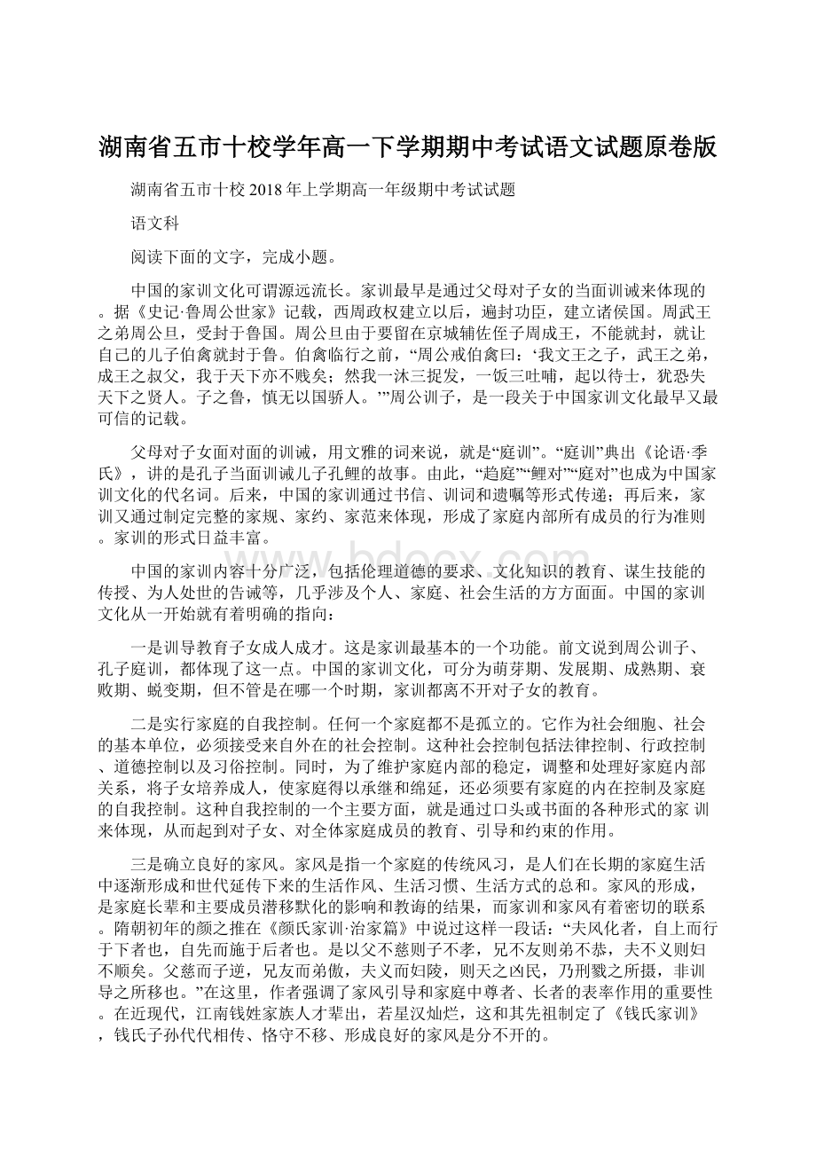 湖南省五市十校学年高一下学期期中考试语文试题原卷版Word文档下载推荐.docx_第1页