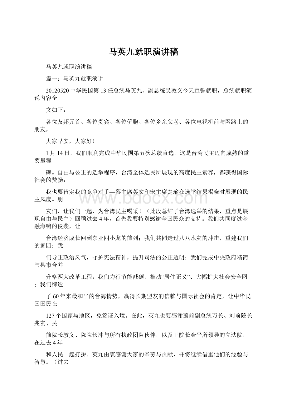 马英九就职演讲稿.docx_第1页