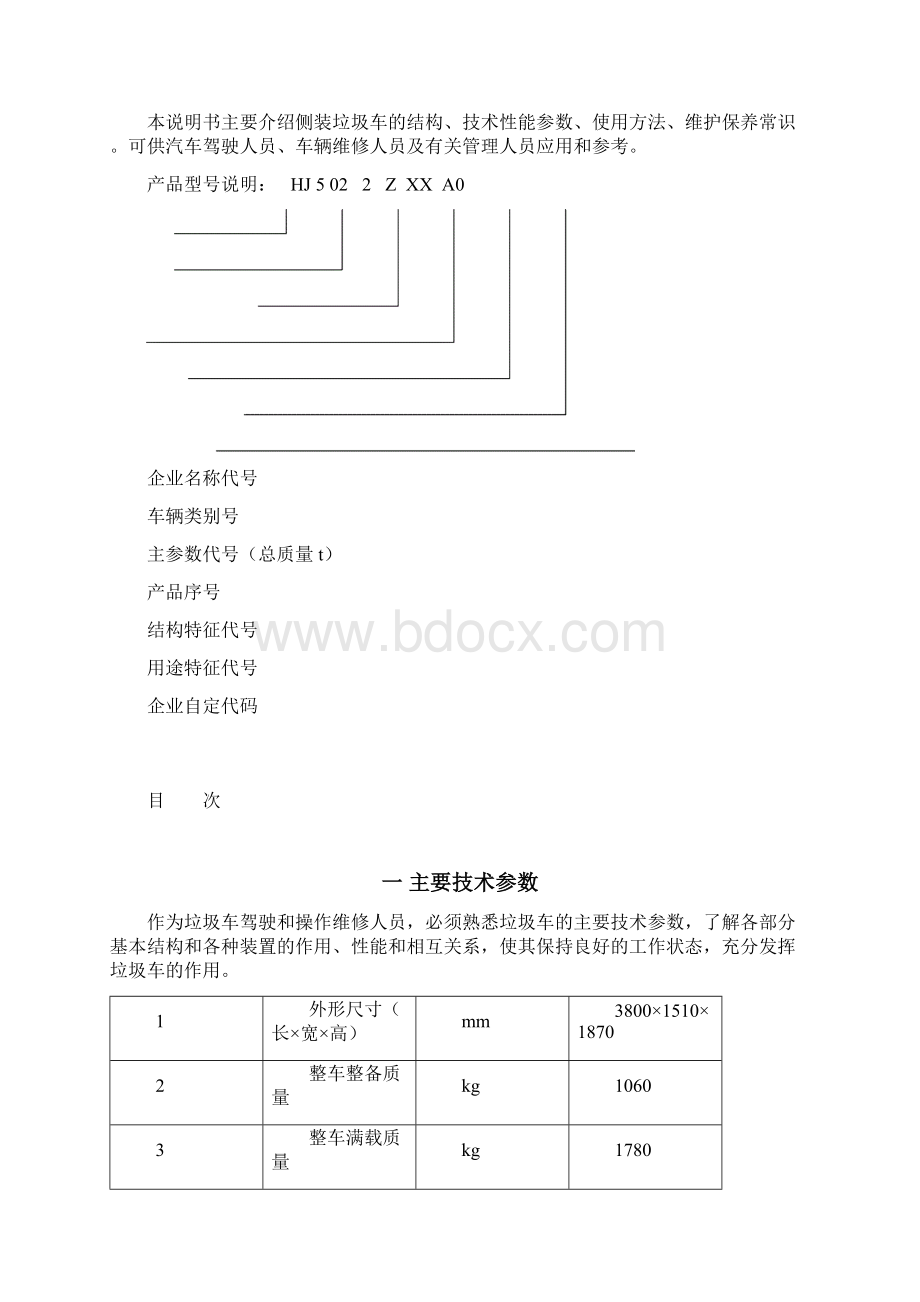 整理车箱可卸式垃圾车使用保养说明书.docx_第2页