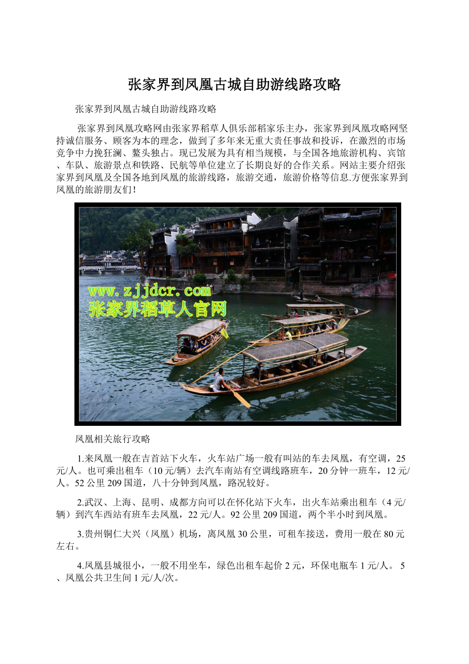 张家界到凤凰古城自助游线路攻略Word格式.docx