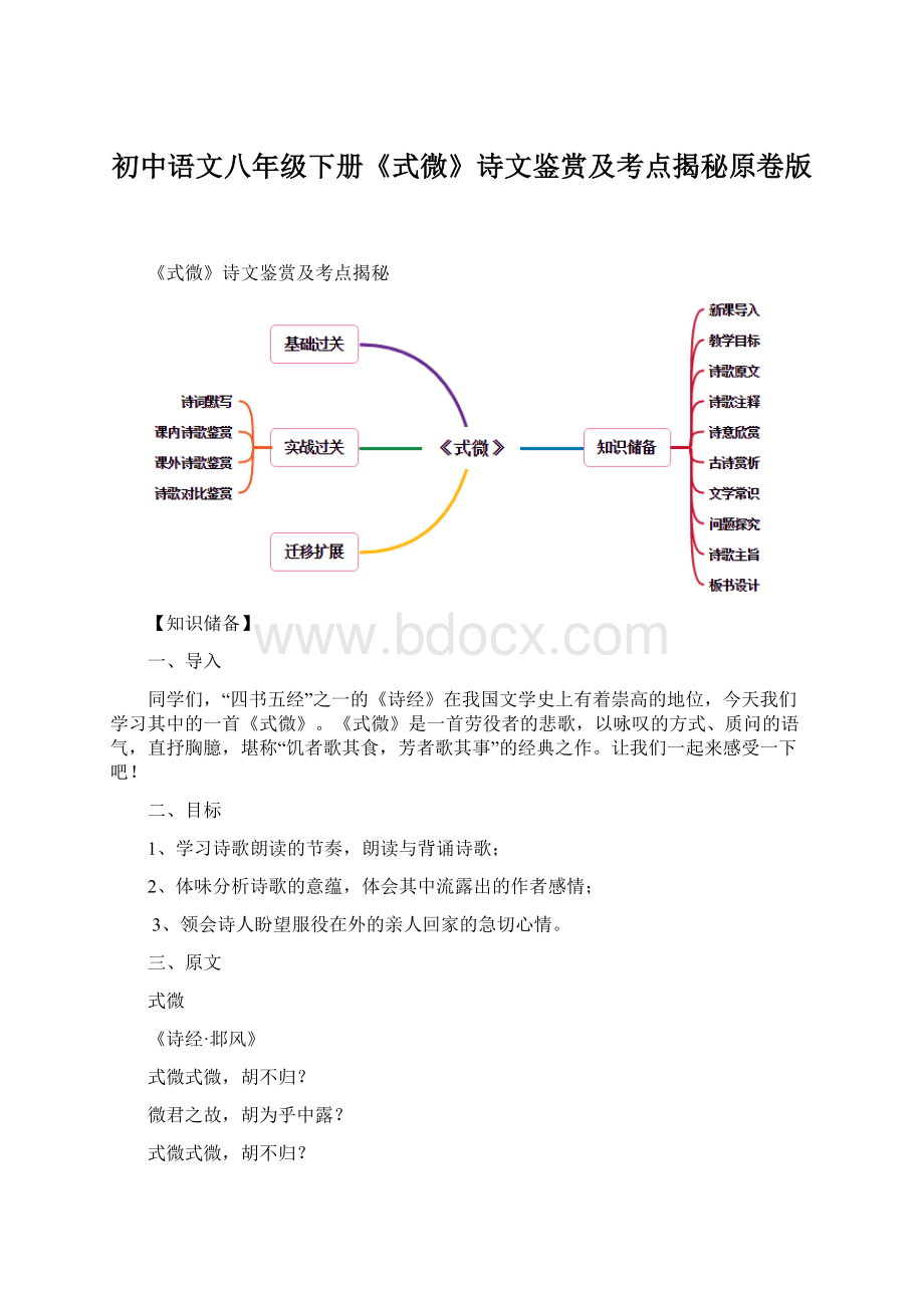 初中语文八年级下册《式微》诗文鉴赏及考点揭秘原卷版.docx_第1页