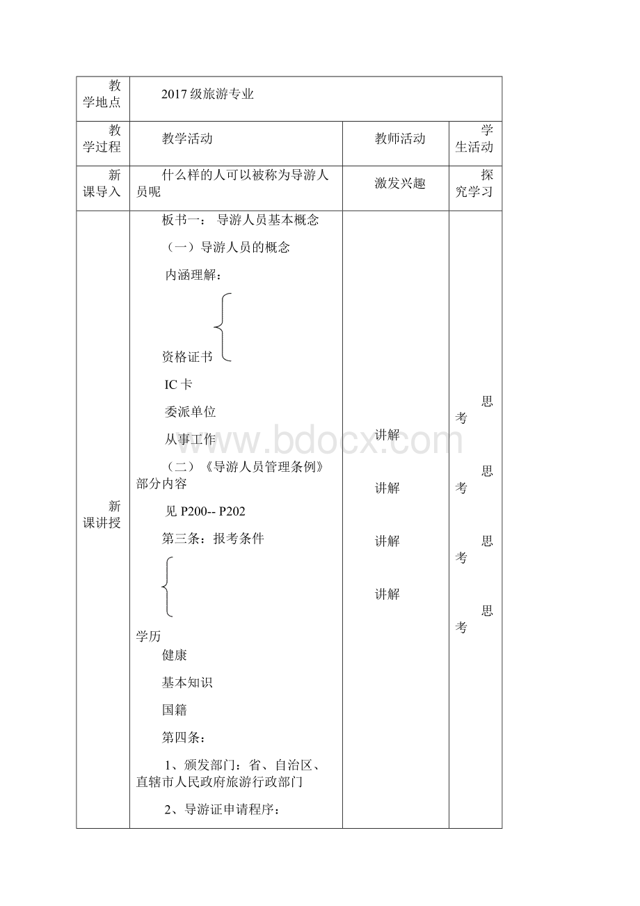 第三章导游人员文档格式.docx_第2页