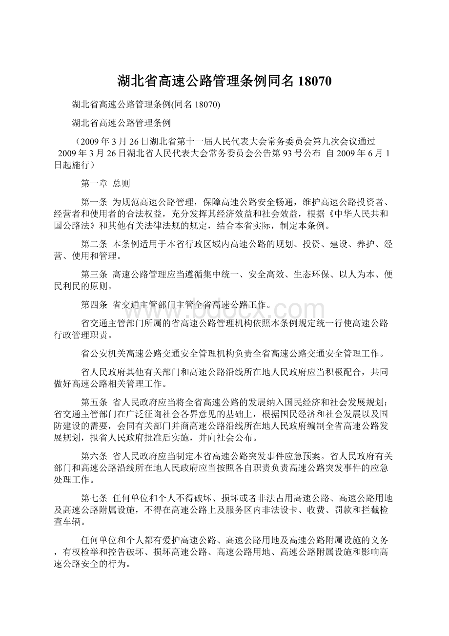 湖北省高速公路管理条例同名18070Word格式文档下载.docx