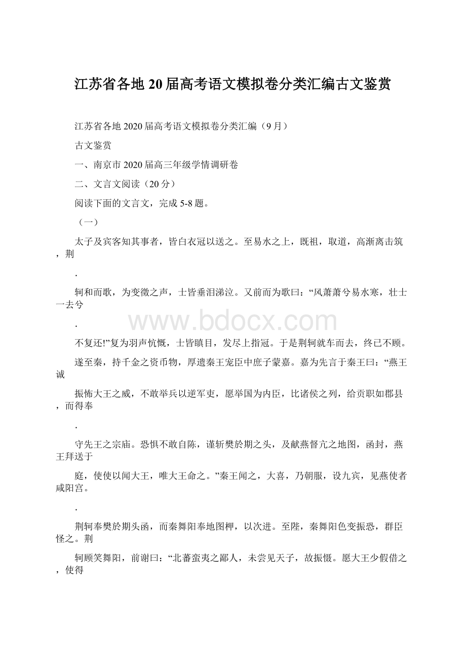 江苏省各地20届高考语文模拟卷分类汇编古文鉴赏Word文档下载推荐.docx