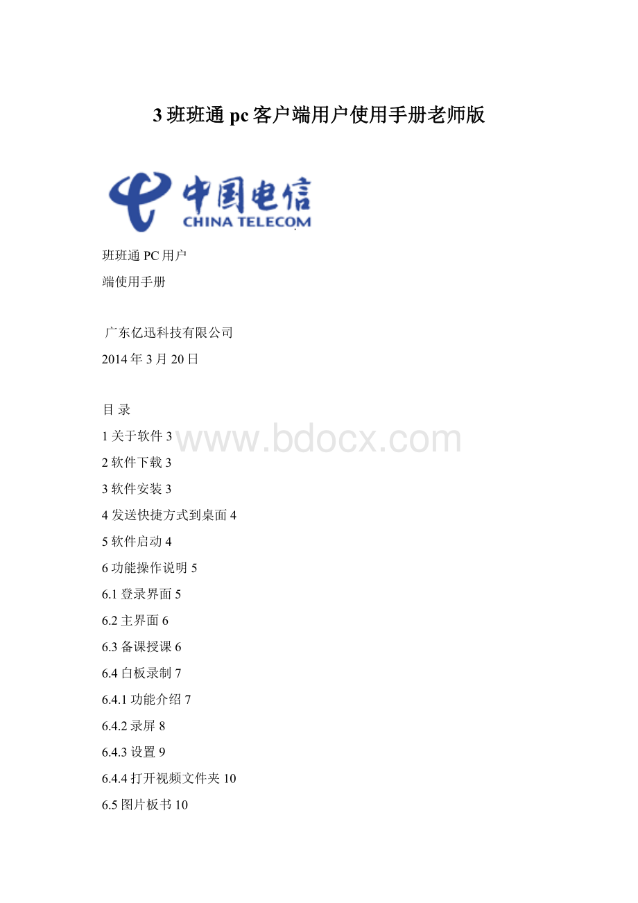 3班班通pc客户端用户使用手册老师版.docx