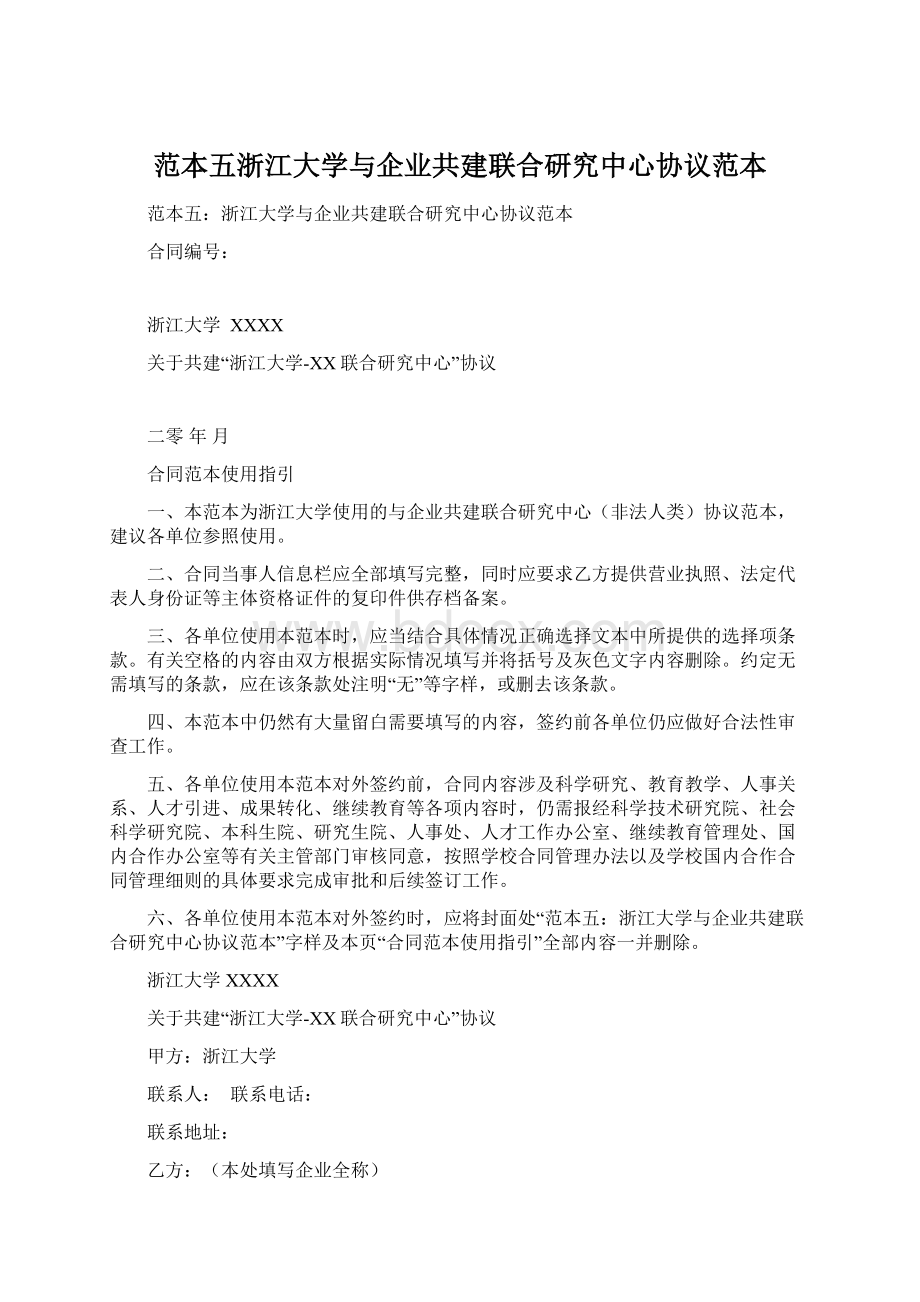 范本五浙江大学与企业共建联合研究中心协议范本.docx