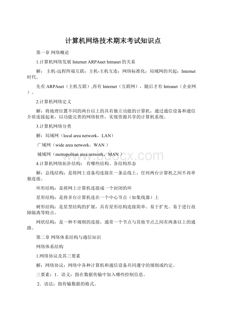 计算机网络技术期末考试知识点Word文档格式.docx_第1页