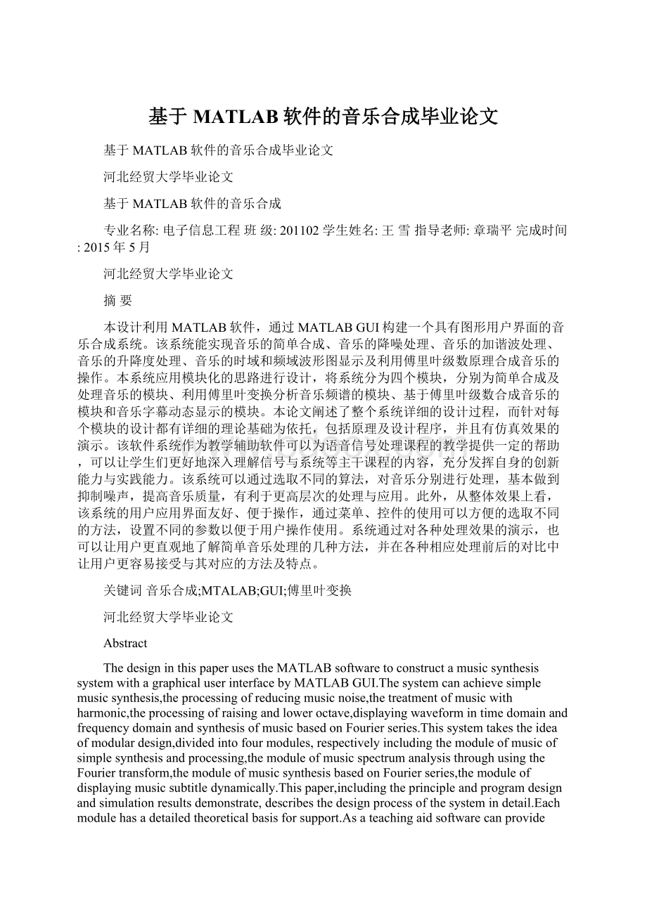 基于MATLAB软件的音乐合成毕业论文Word文档下载推荐.docx