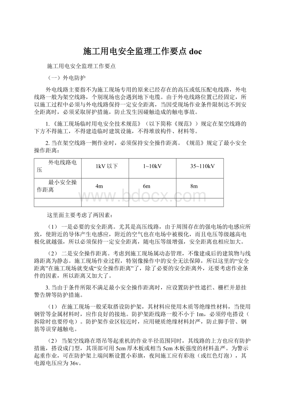 施工用电安全监理工作要点docWord文档格式.docx_第1页