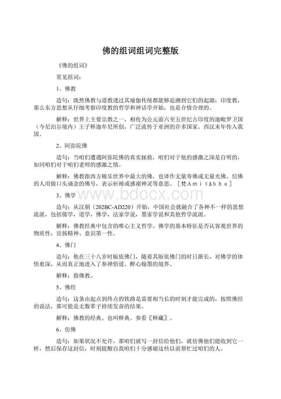 佛的组词组词完整版Word下载.docx