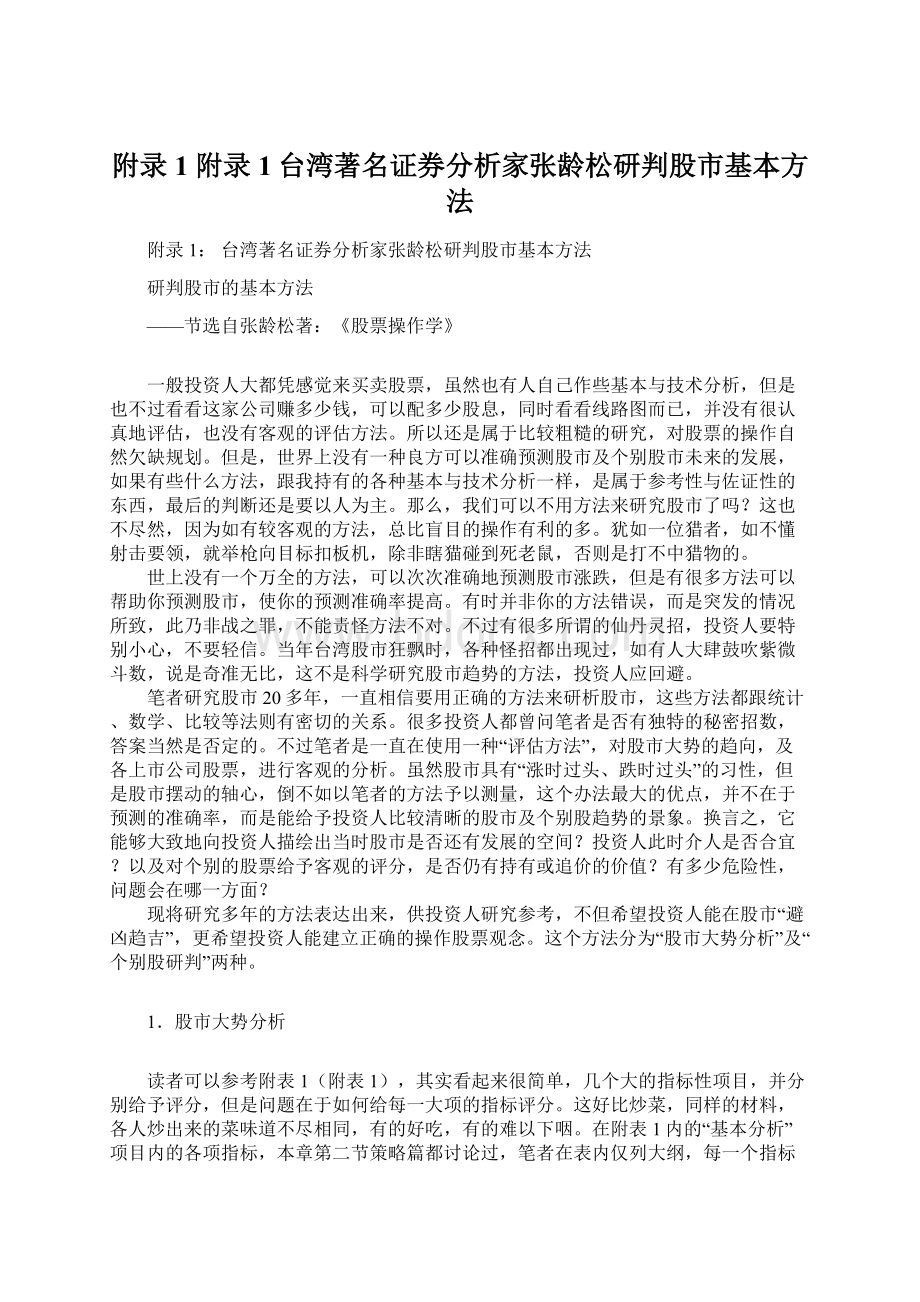 附录1附录1台湾著名证券分析家张龄松研判股市基本方法Word格式文档下载.docx_第1页