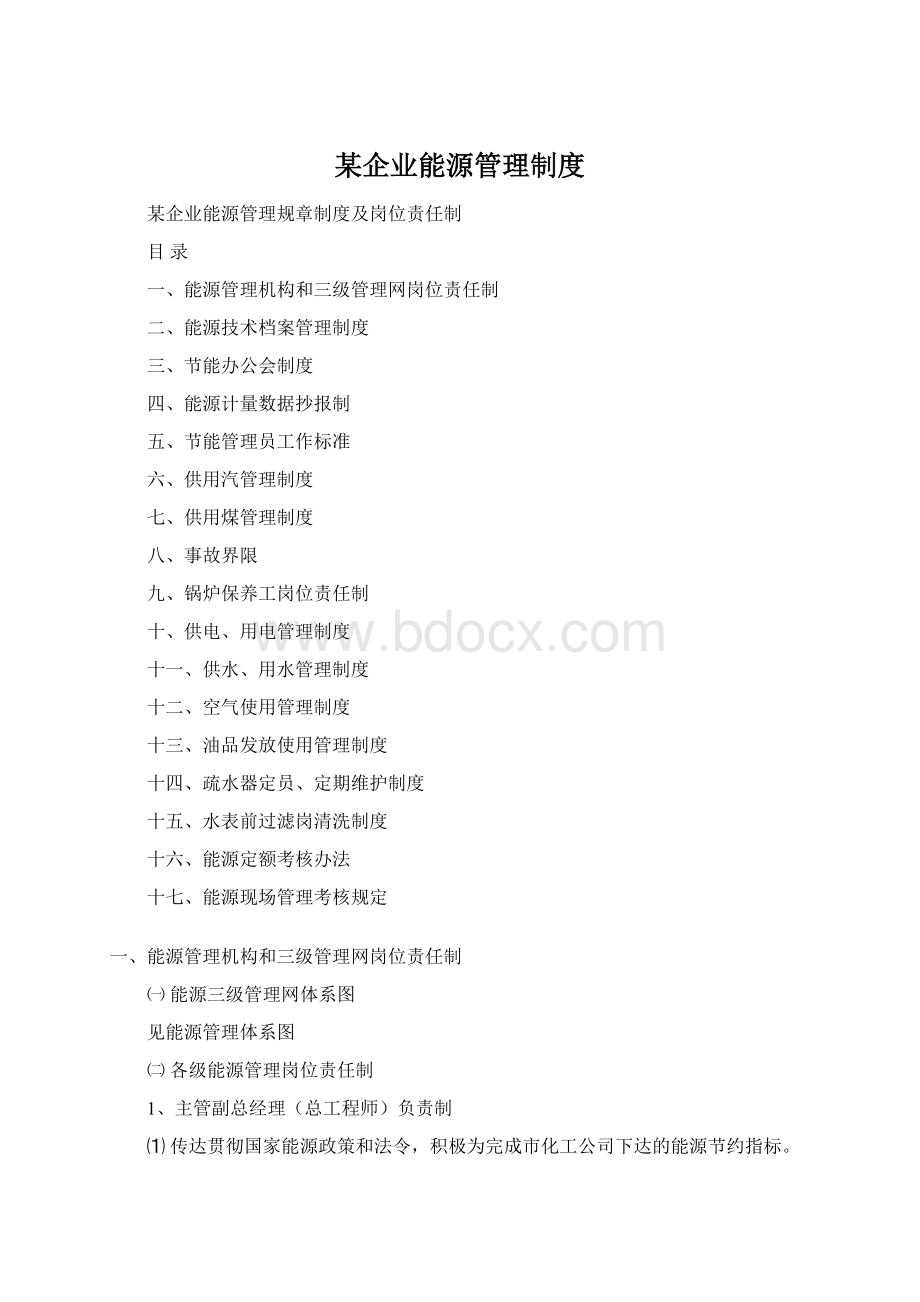 某企业能源管理制度Word下载.docx