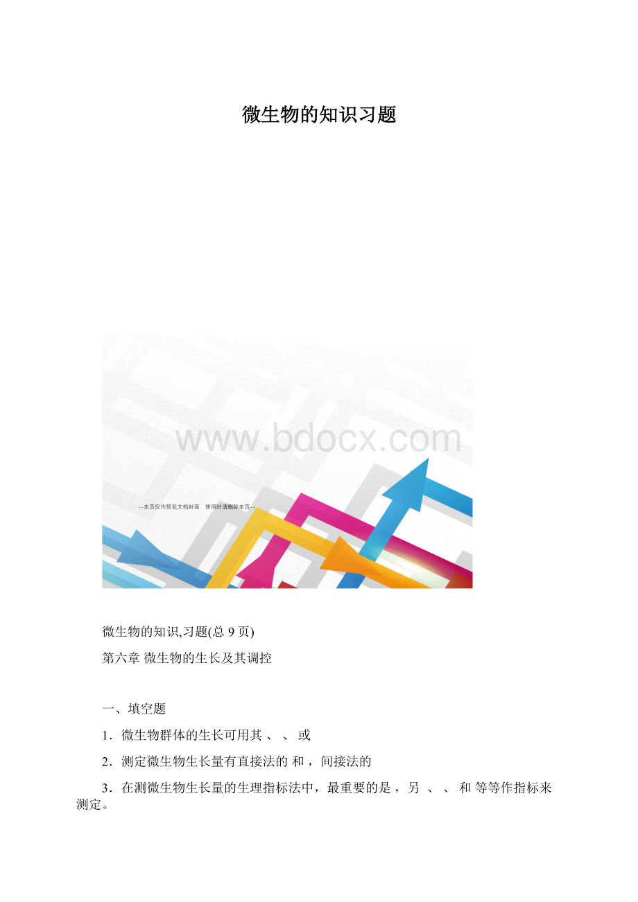 微生物的知识习题.docx_第1页