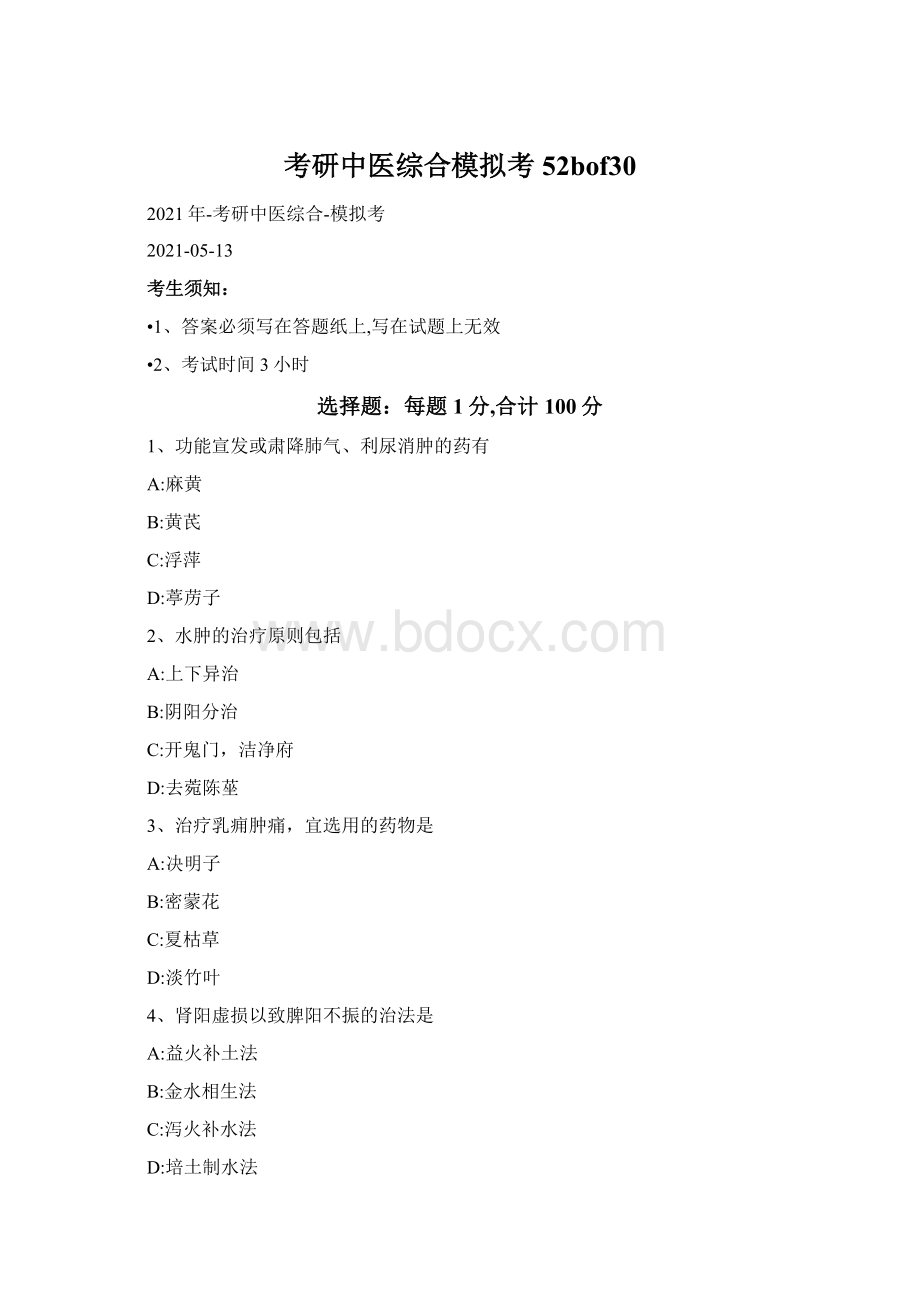 考研中医综合模拟考52bof30Word文档格式.docx_第1页