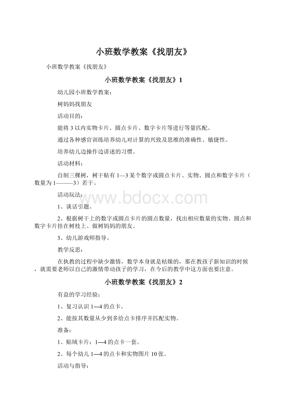 小班数学教案《找朋友》.docx_第1页