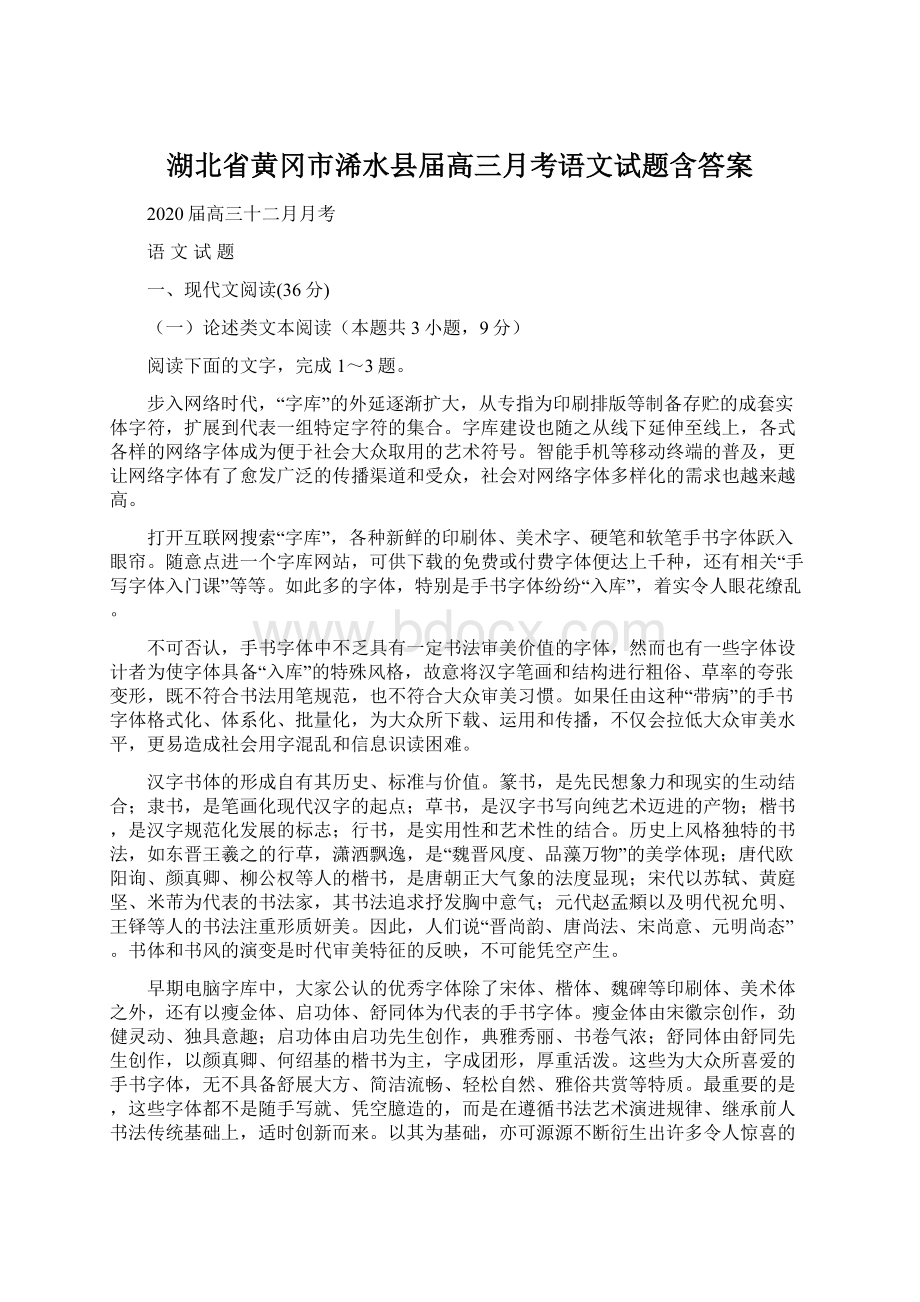 湖北省黄冈市浠水县届高三月考语文试题含答案Word文件下载.docx_第1页