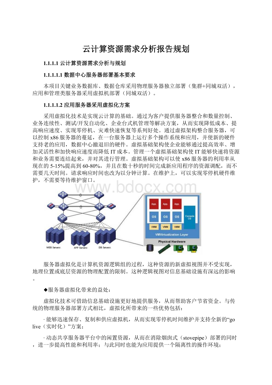 云计算资源需求分析报告规划.docx