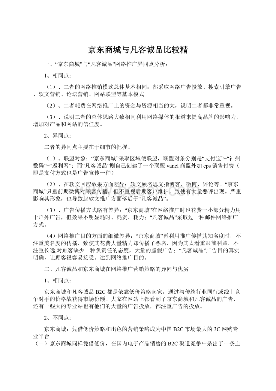 京东商城与凡客诚品比较精.docx_第1页