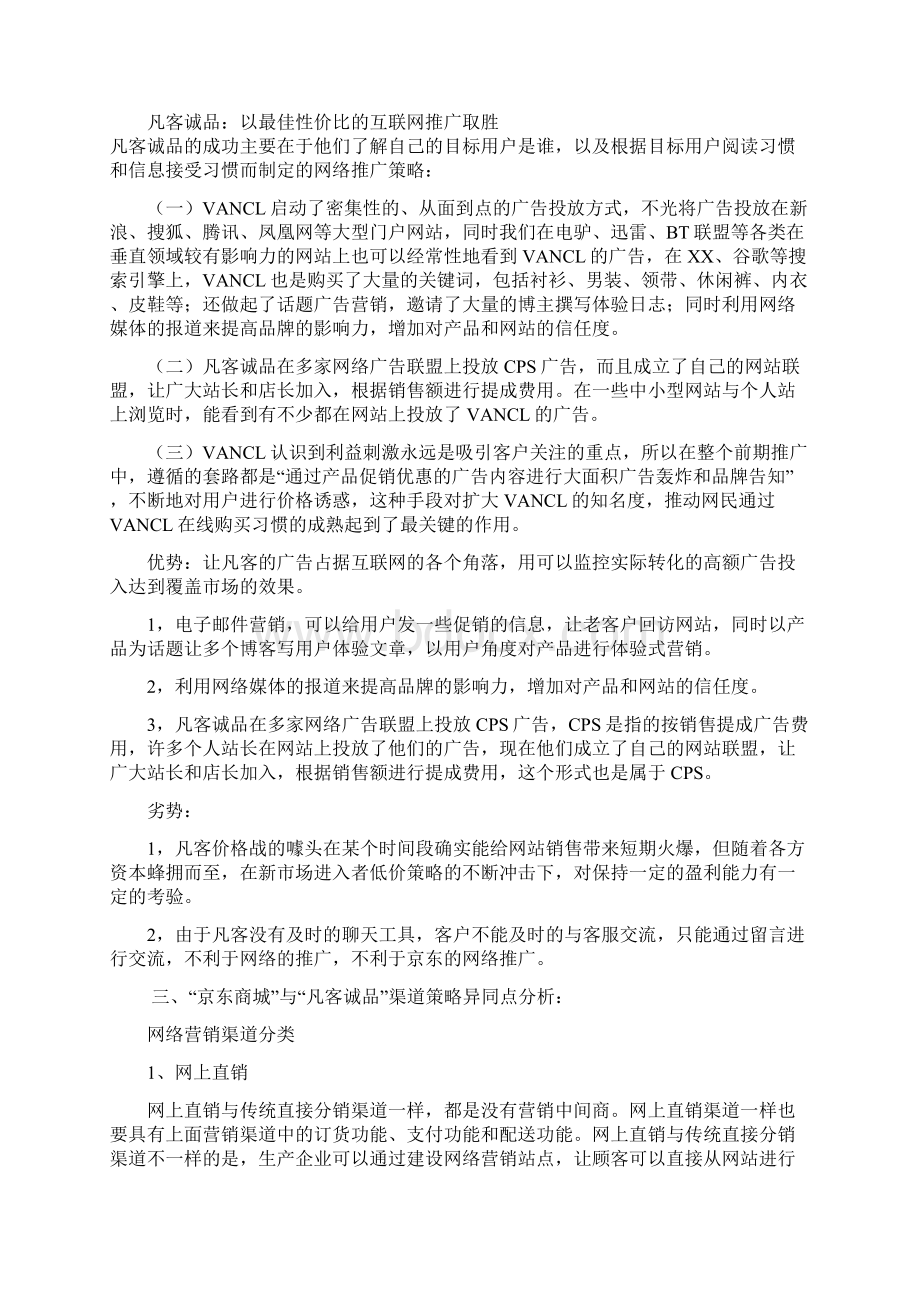 京东商城与凡客诚品比较精.docx_第3页