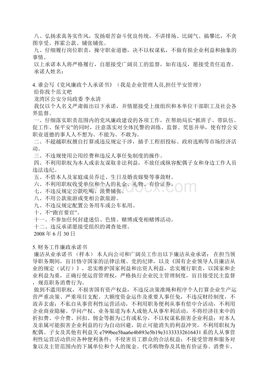 国有企业个人廉洁承诺书.docx_第3页