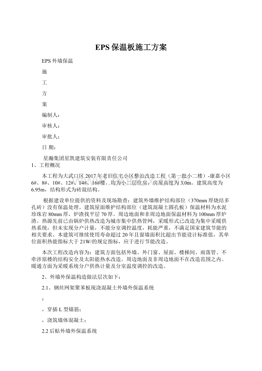 EPS保温板施工方案Word下载.docx_第1页