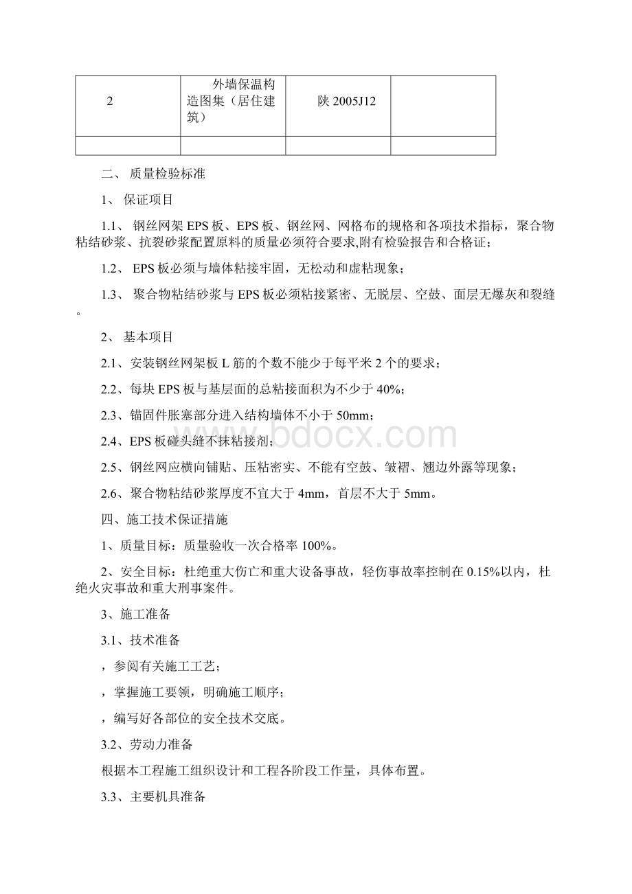 EPS保温板施工方案Word下载.docx_第3页