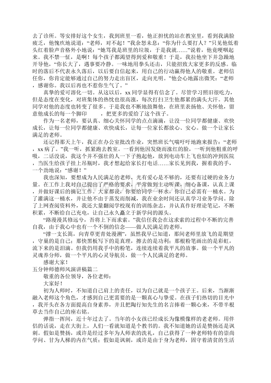 五分钟师德师风演讲稿6篇.docx_第2页