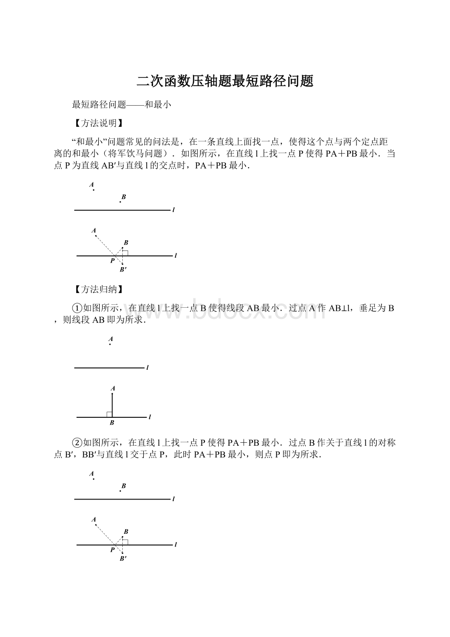 二次函数压轴题最短路径问题.docx_第1页