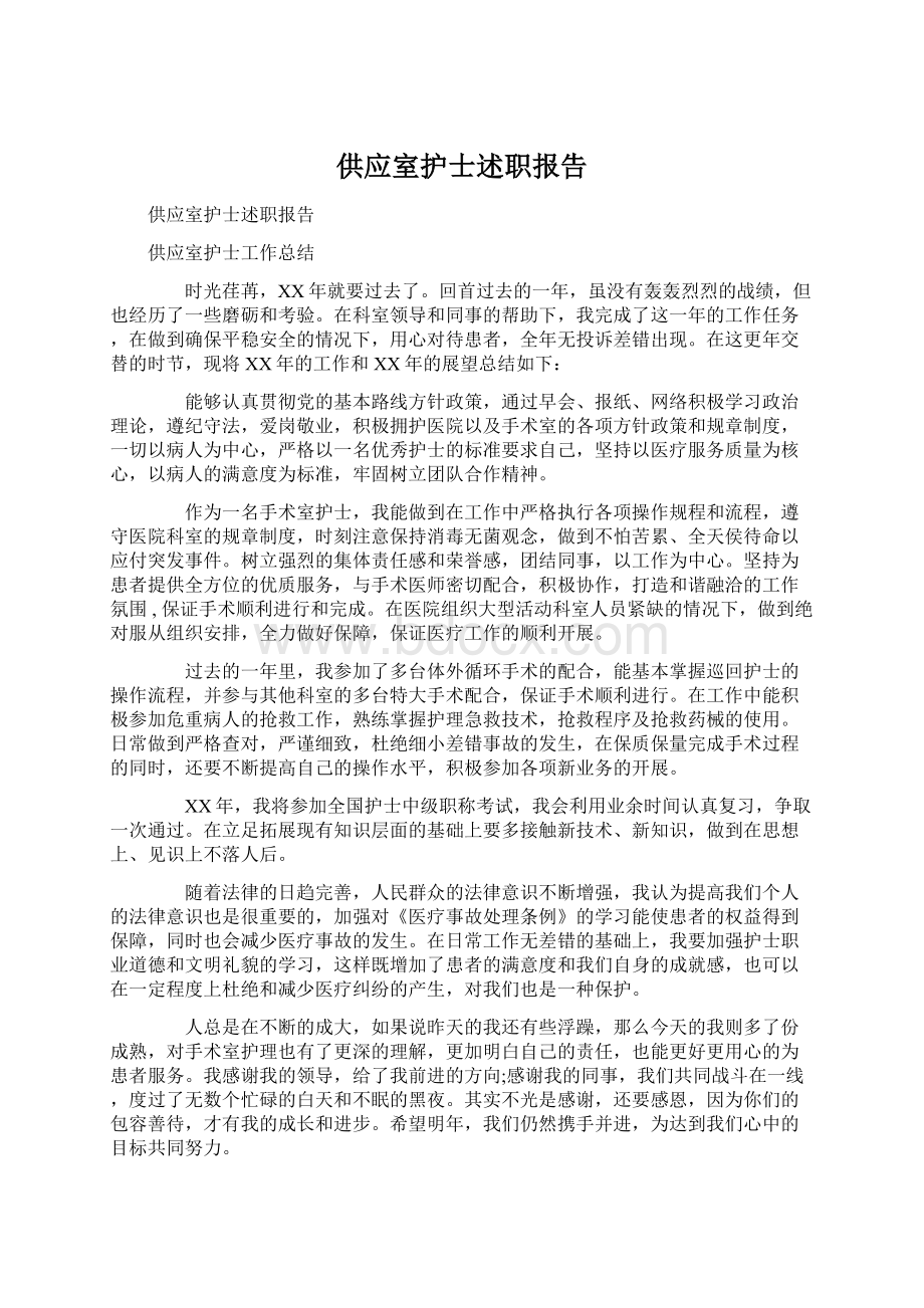 供应室护士述职报告.docx_第1页