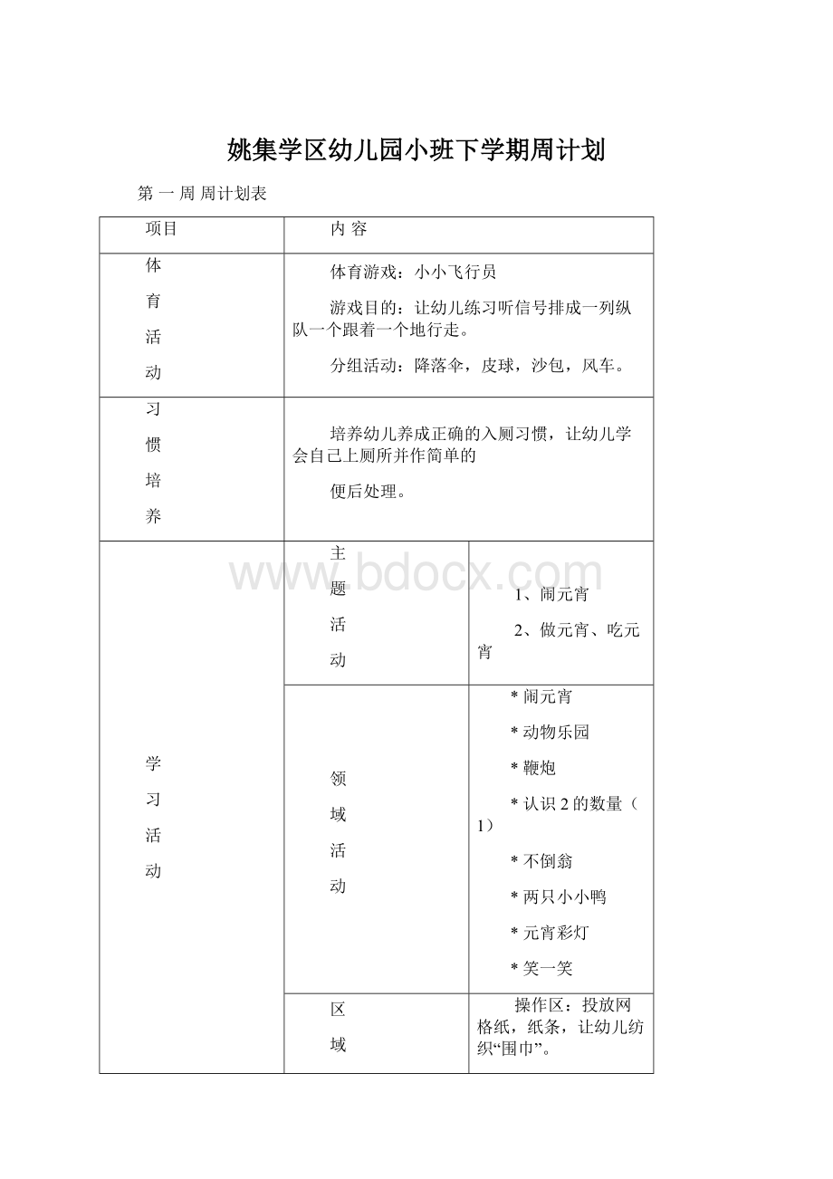 姚集学区幼儿园小班下学期周计划.docx_第1页