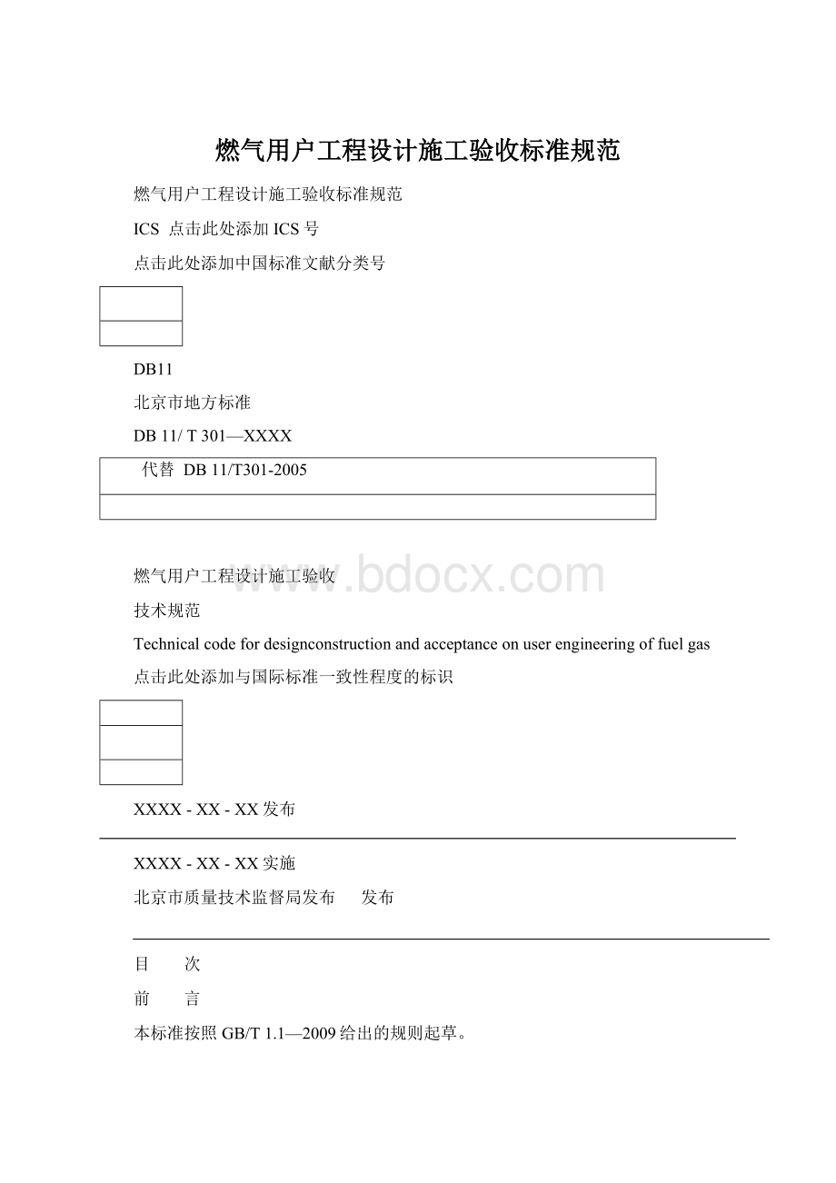 燃气用户工程设计施工验收标准规范.docx