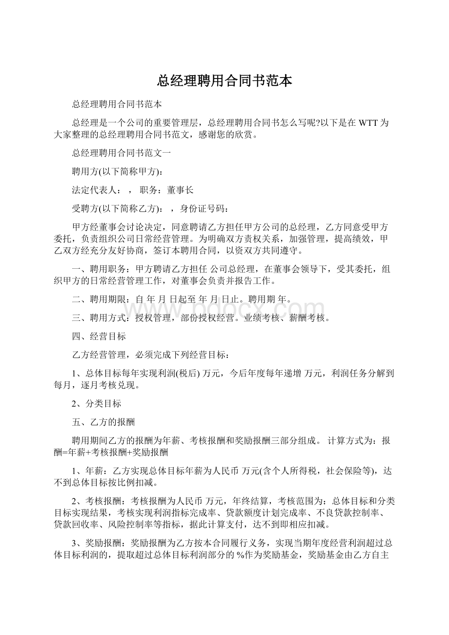 总经理聘用合同书范本Word下载.docx