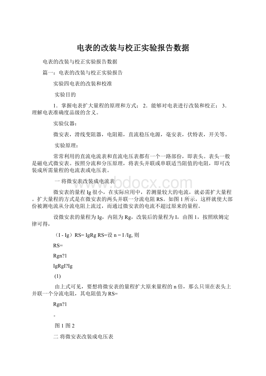 电表的改装与校正实验报告数据.docx_第1页