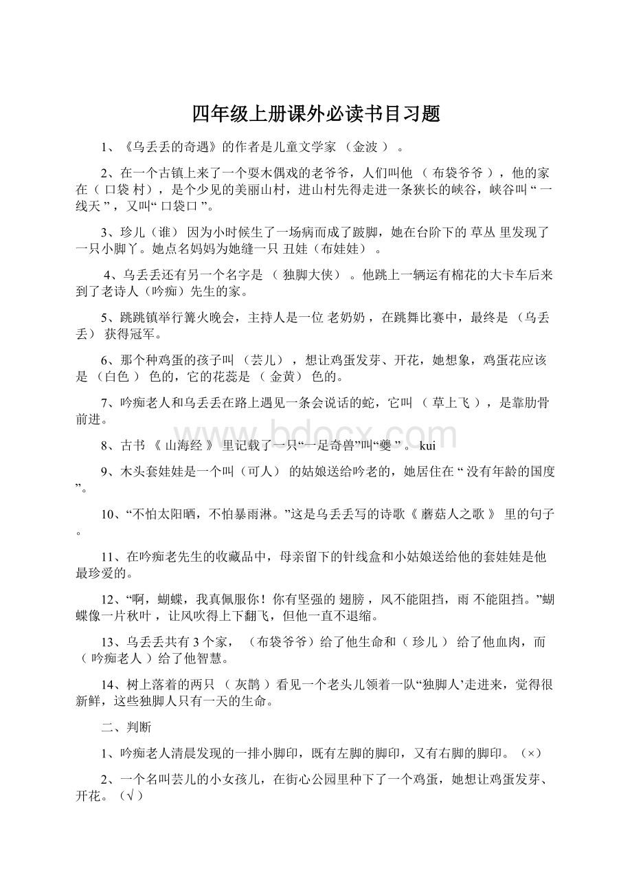 四年级上册课外必读书目习题.docx_第1页